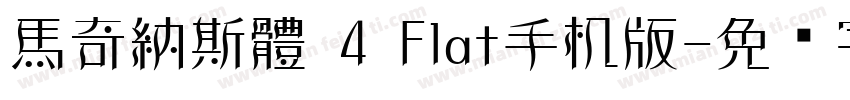 馬奇納斯體 4 Flat手机版字体转换